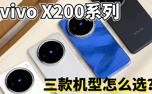 vivo X200系列发布会总结，教你三款机型怎么选？