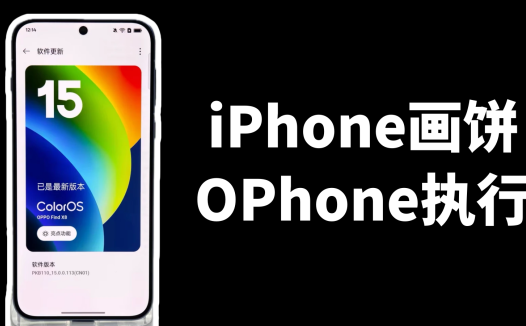 iPhone画饼，OPhone执行