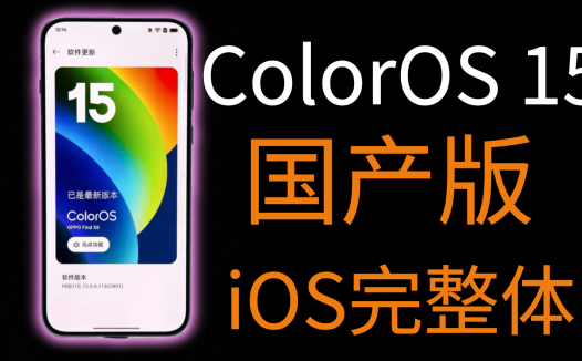 不止丝滑，ColorOS 15系统就是国产版iOS18的完整体