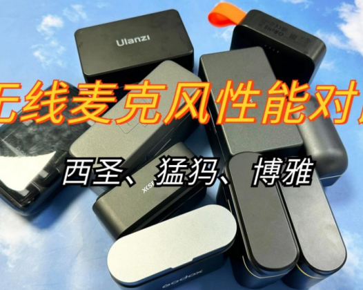 爆燃测评！无线领夹麦克风，西圣、猛犸、博雅麦克风谁性能最佳？