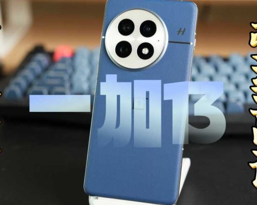 一加13首发开箱：这让友商Pro机型还怎么卖？
