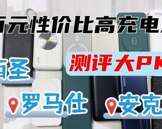 罗马仕、西圣、安克充电宝哪款品牌更好？综合测评对比谁是TOP.1