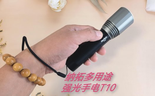 探险露营日常都可以用的纳拓多功能强光手电