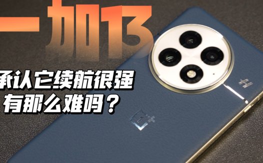 承认一加13的续航很强，有那么难吗？