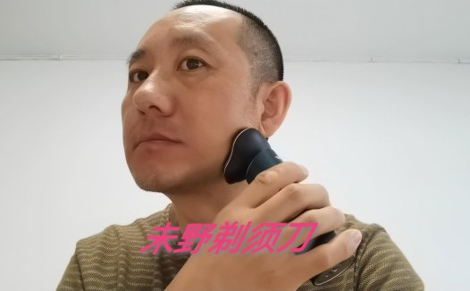 千元级净须体验：未野剃须刀全面测评，享受极致舒适剃须