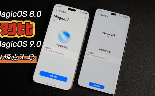 MagicOS 9.0对比MagicOS 8.0，都有哪些好玩的升级？