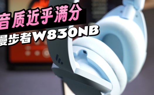 头戴式降噪耳机到底好在哪？漫步者W830NB