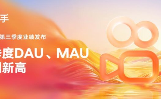 快手披露Q3业绩：总营收311亿元，平均日活突破4亿