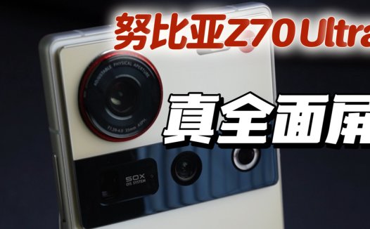 努比亚Z70 Ultra首发测评：不随主流的真全面屏