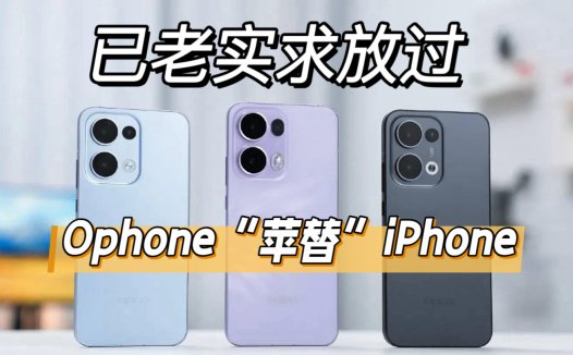 已老实求放过，Ophone“苹替”iPhone