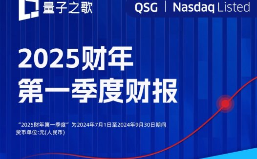 量子之歌2025财年Q1：营收8.1亿元，净利同增21%