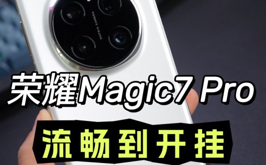 睁大你的眼睛好好看看，荣耀Magic7 Pro流畅到开挂