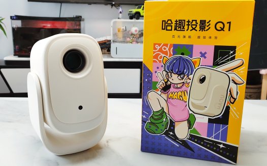 320CVIA流明+WIFI6，哈趣Q1高清投屏不虚焦，家庭秒变电影院