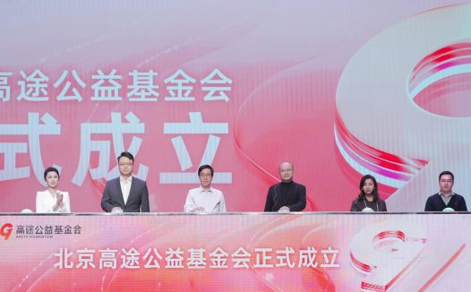 成立北京高途公益基金会，陈向东用爱点亮教育公益新征程