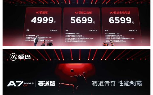 “年轻科技旗舰”爱玛A7 Plus正式发布，全国售价4999元