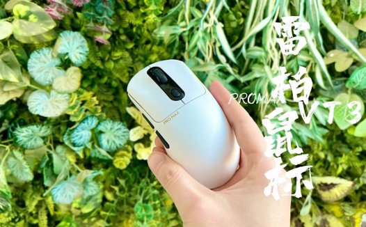 【好物测评】右手王者的秘密武器：雷柏VT3PROMAX无线鼠标