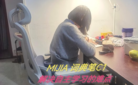 孩子学习没人教怎么办？MIJIA 词典笔C1自主学习好帮手！