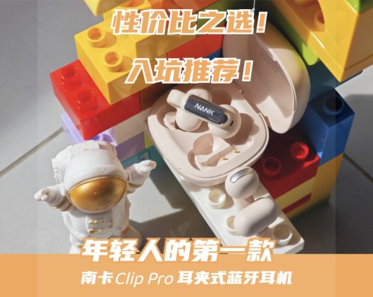 太好啦！是南卡Clip Pro蓝牙耳机！不入耳，超舒适！