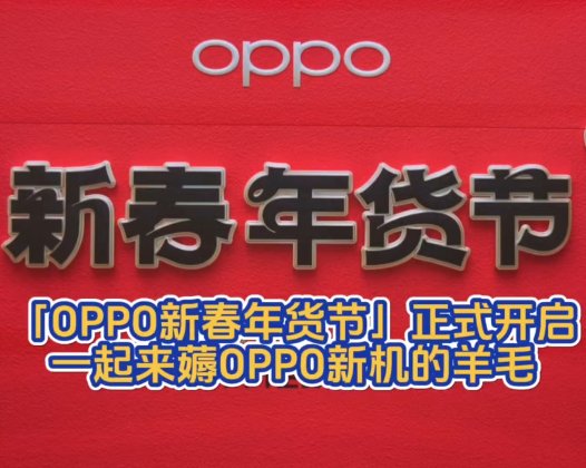 「OPPO新春年货节」正式开启，一起来薅OPPO新机的羊毛