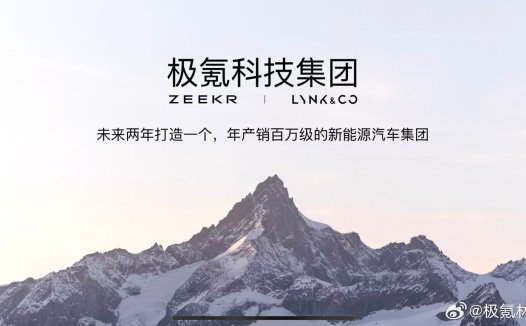 极氪科技集团宣布成立 整合领克资源瞄准全球高端新能源市场