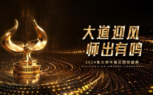 鲁大师2024牛角尖颁奖盛典圆满落幕，年度最强产品都有谁？