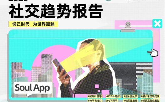 《2025年社交趋势报告》发布：悦己时代，为世界赋魅