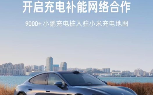 小米汽车宣布与小鹏汽车达成充电补能网络合作