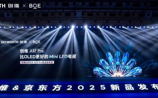 京东方携手创维打造比OLED更好的Mini LED电视产品