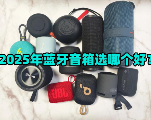 蓝牙音箱哪个好？漫步者、西圣、小米三款音箱大PK，结果出乎意料