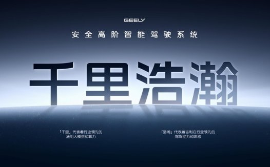 银河升级成品牌，吉利发布更安全的千里浩瀚智驾