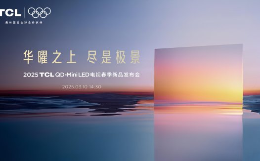 从中国冠军到全球领跑，TCL率先发布第四代液晶电视