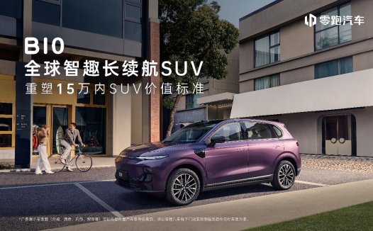 B10预售10.98万元起，零跑开启全球15万内SUV价值新篇章