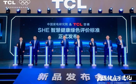 TCL空调携手中家院发布“SHE空调智慧健康绿色评价标准”