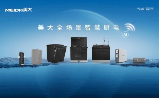 发布全场景智慧厨房新品，美大引领厨电行业新潮流