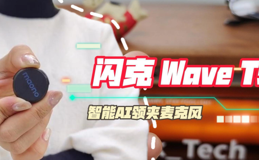领夹麦克风性价比之选，闪克 Wave T5 AI无线麦克风