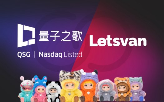 杀入潮玩赛道，量子之歌完成对Letsvan的并购投资