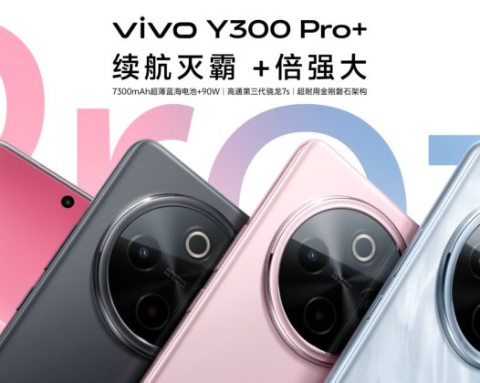 vivo Y300 Pro+正式发布，起步价仅1799元