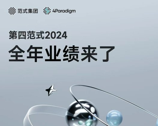 第四范式披露2024年财报：营收52.61亿元，盈利目标清晰