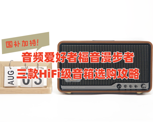音频爱好者福音，国补加持：漫步者三款HiFi级音箱选购攻略！