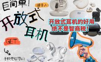 开放式耳机选购红黑榜｜2025 年深度测评：集合索尼、南卡、小米、飞利浦等热门品牌多维度测评！从音质到佩戴，我帮你把 10 款热门机型扒透了！