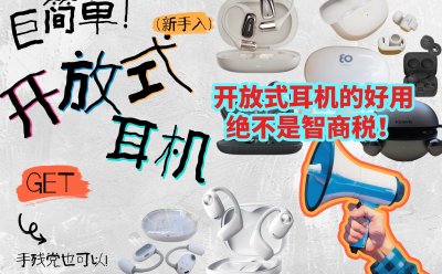 开放式耳机选购红黑榜｜2025 年深度测评：集合索尼、南卡、小米、飞利浦等热门品牌多维度测评！从音质到佩戴，我帮你把 10 款热门机型扒透了！