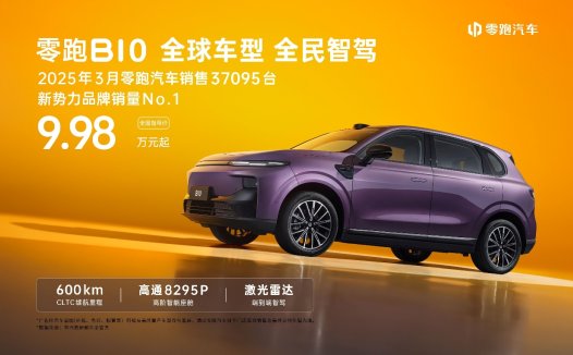零跑B10正式上市，起步价仅9.98万，将登陆全球20国