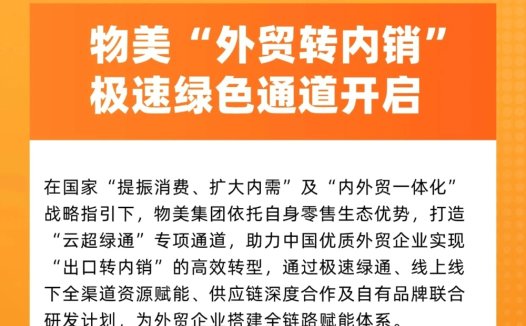 物美“外贸转内销”极速绿色通道正式开启