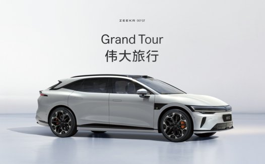 007GT上市20.29万元起，极氪开启“全球豪华科技品牌”2.0时代