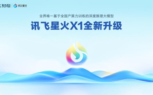 深度推理大模型讯飞星火X1升级突破，推理性能比肩全球一流水平