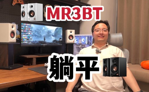 设计师跪求用户别骂了！漫步者MR3BT监听音箱把听劝写脸上了
