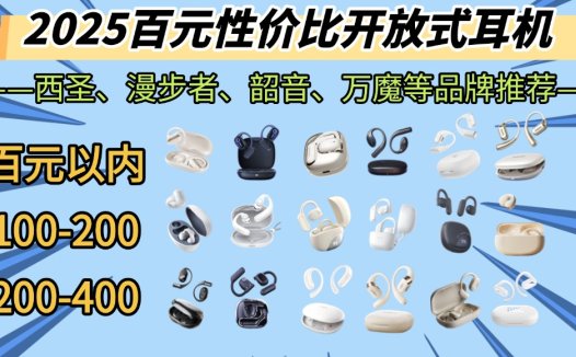 开放式蓝牙耳机哪个品牌好用？300元好用性价比开放式耳机推荐