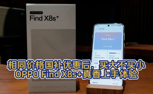 相同价格国补优惠后，买大不买小，OPPO Find X8s+真香上手体验