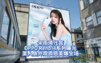 宋雨琦代言OPPO Reno14系列曝光，美人鱼外观质感美爆全场