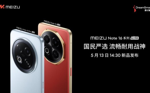 星纪魅族新品发布会定档5月13日，Note 16系列战神归来